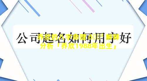 乔欣的八字命理 🌲 解释分析「乔欣1988年出生」